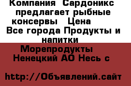 Компания “Сардоникс“ предлагает рыбные консервы › Цена ­ 36 - Все города Продукты и напитки » Морепродукты   . Ненецкий АО,Несь с.